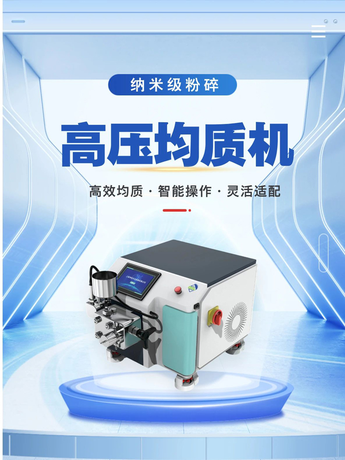 处理不同样品时不知道怎么选高压均质机?这篇看完保懂!