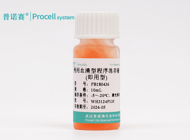 通用血清型程序冻存液常见问题解析