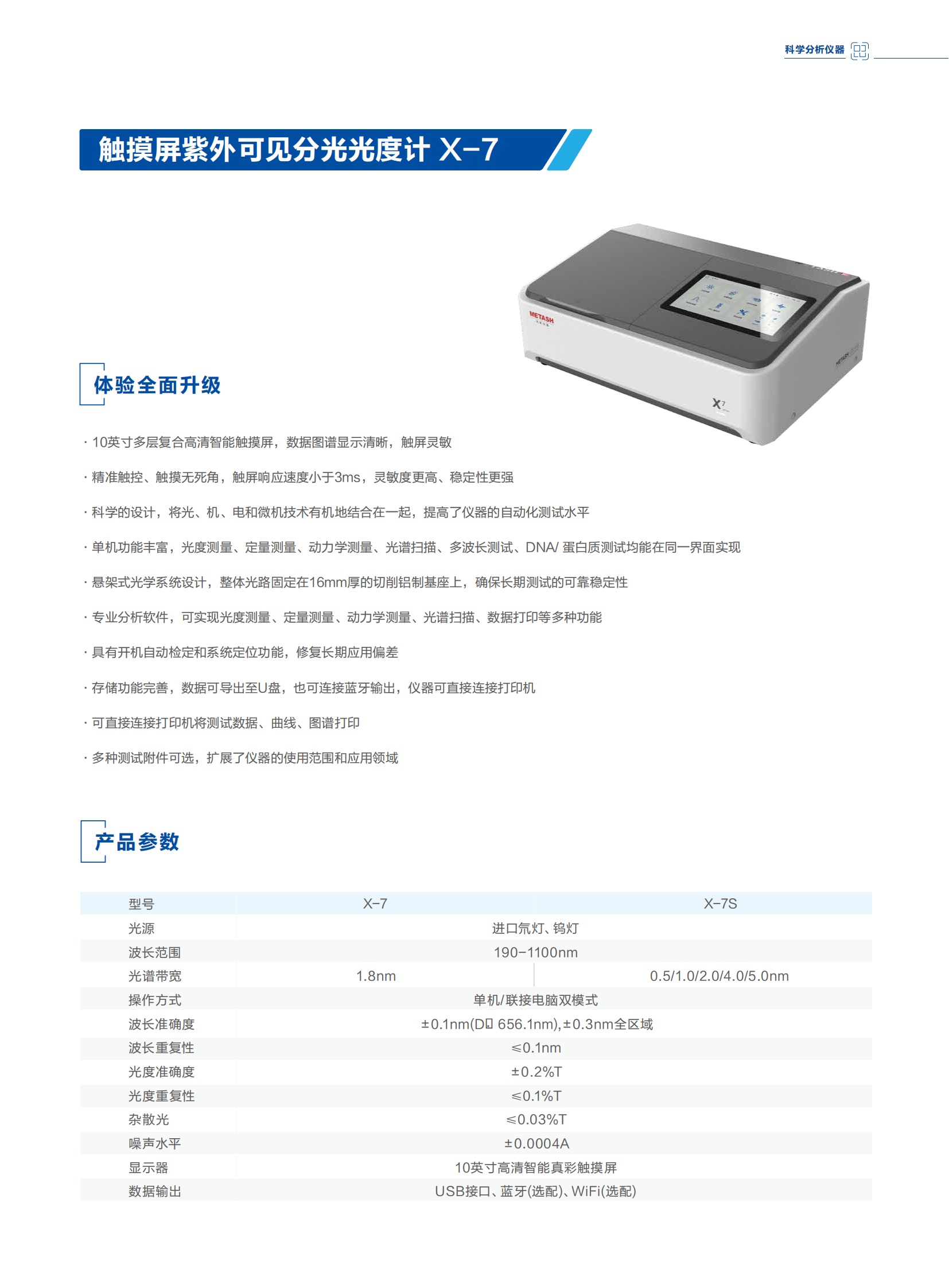 触摸屏紫外可见分光光度计 X-7 