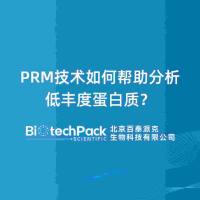 PRM技术如何帮助分析低丰度蛋白质?