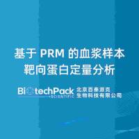 基于PRM的血浆样本靶向蛋白定量分析