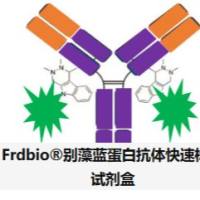 Frdbio®别藻蓝蛋白抗体快速标记试剂盒