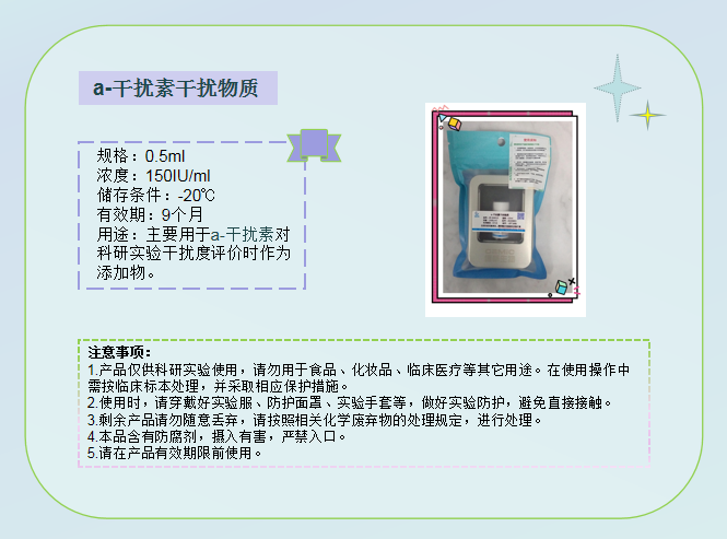 a-干扰素干扰物质