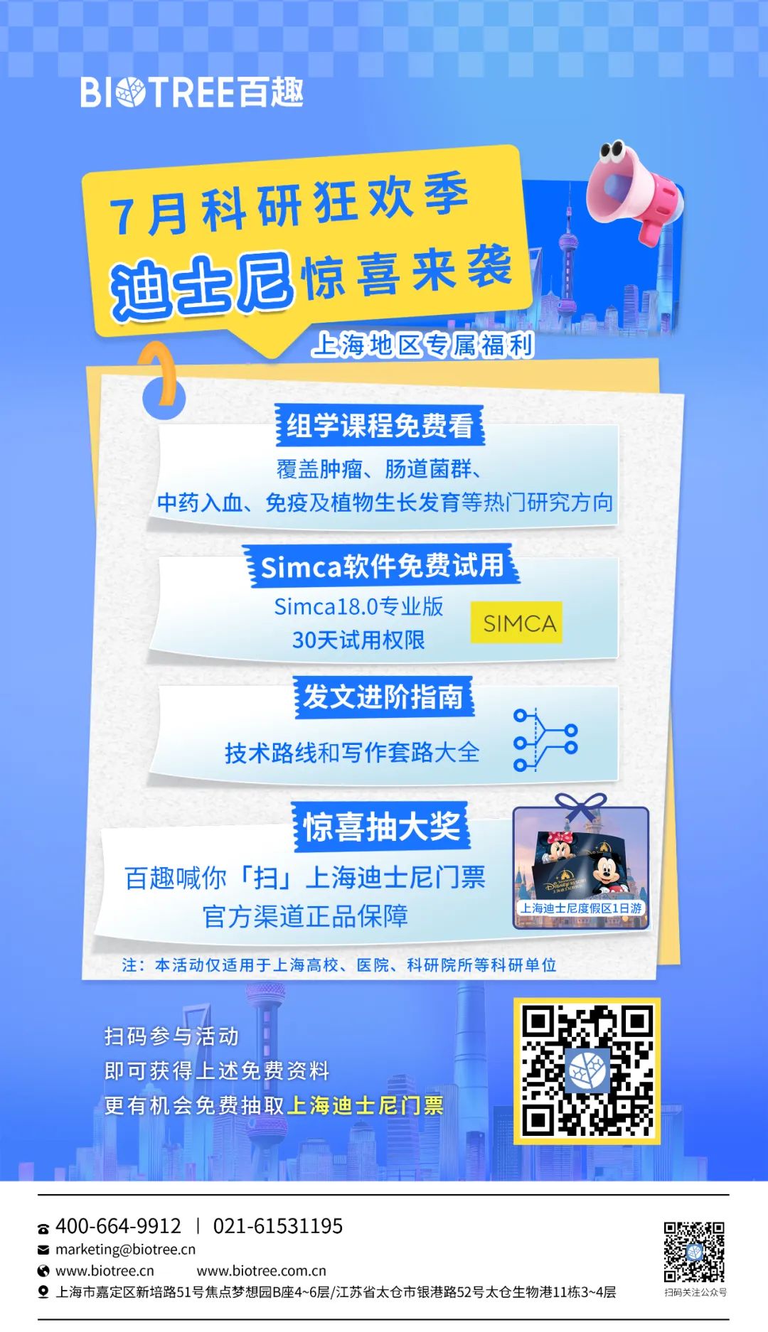 魔都科研人专属！扫码解锁三大科研电子礼包+免费抽取迪士尼门票！