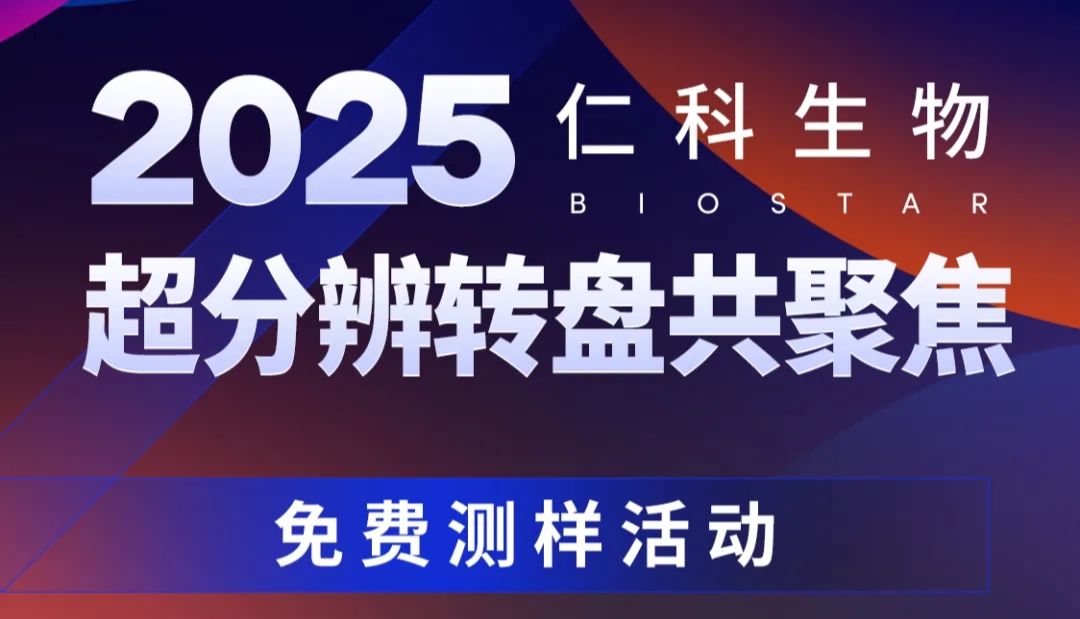 超分辨转盘共聚焦，免费测样活动！