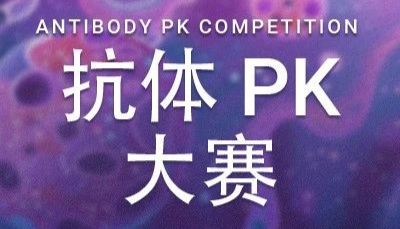 征稿启示 ｜ 秀抗体美图, 赢 AirPods! MCE 抗体实验图 PK 大赛来袭!
