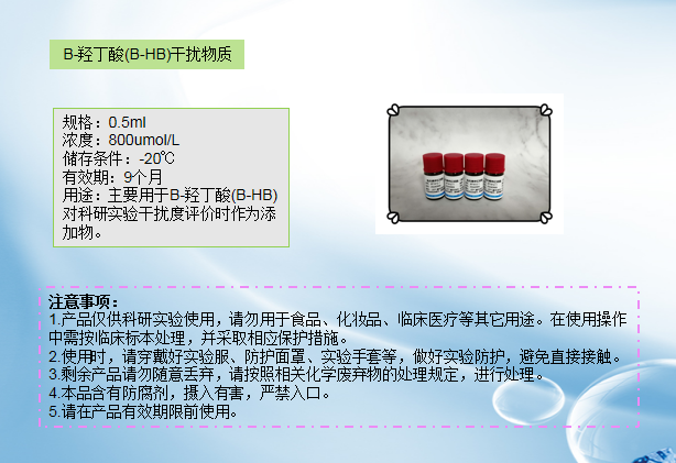 B-羟丁酸(B-HB)干扰物质