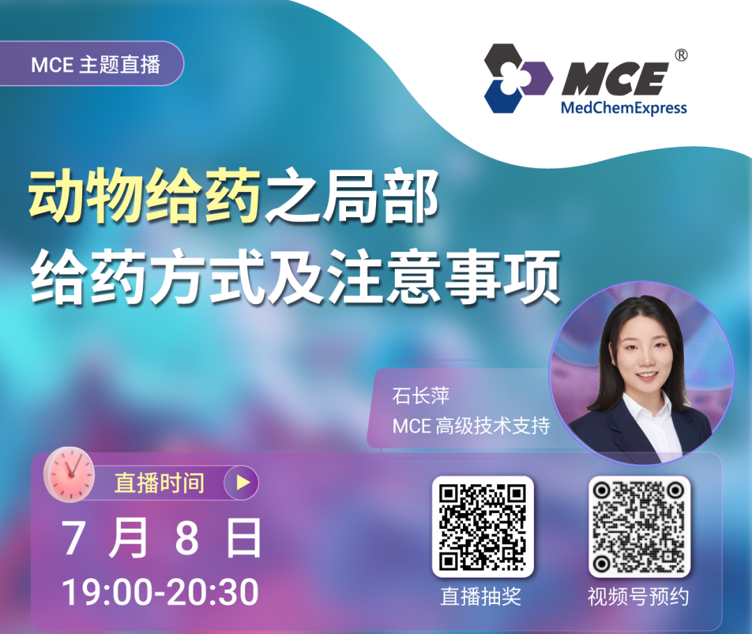 MCE 抑制劑_2025-07-03_直播預(yù)告 ｜ 動(dòng)物給藥知多少 多種給藥方式+注意事項(xiàng)