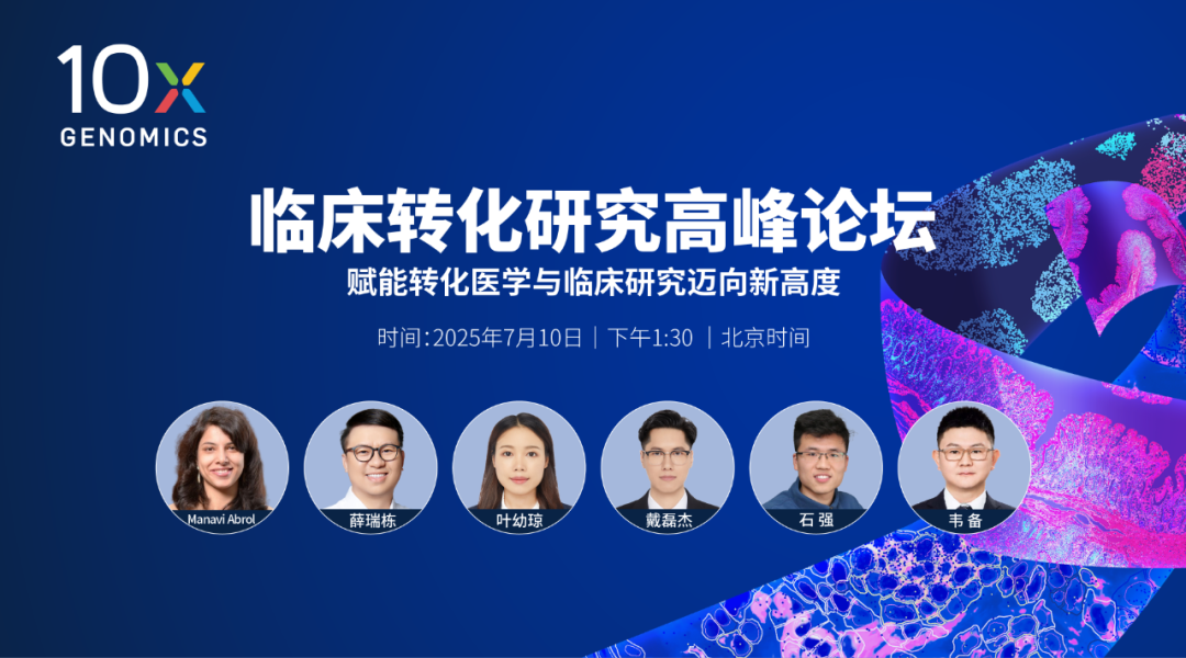 临床转化研究高峰论坛（线上）——赋能转化医学与临床研究迈向新高度