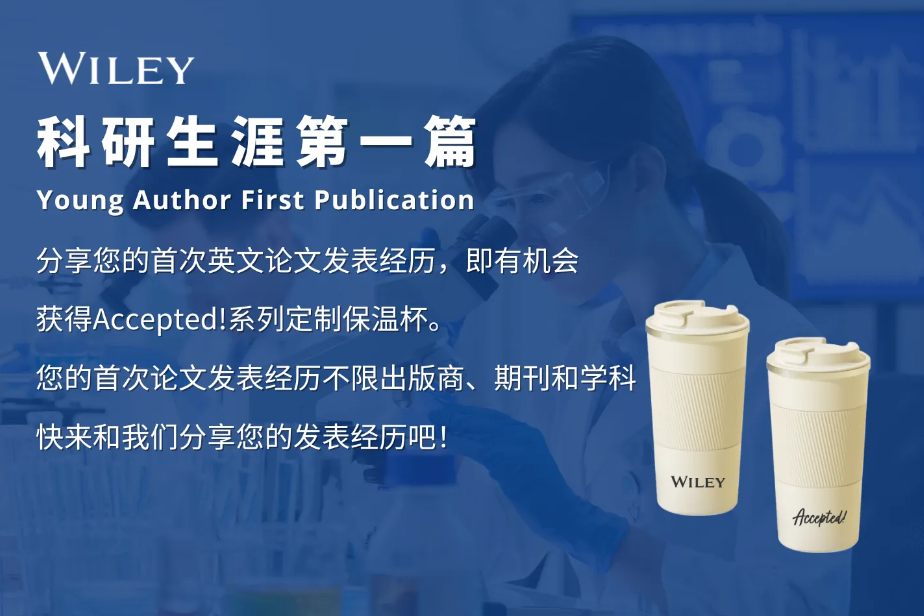 Wiley邀您分享“科研生涯第一篇”发表经历,赠定制保温杯!