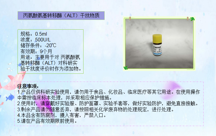 丙氨酸氨基转移酶(ALT)干扰物质