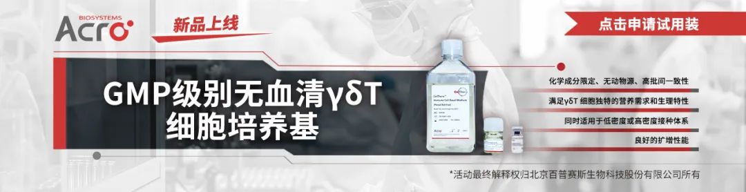 GMP级γδT细胞培养基—1L规模化静置培养新突破，高效收获超33亿细胞！