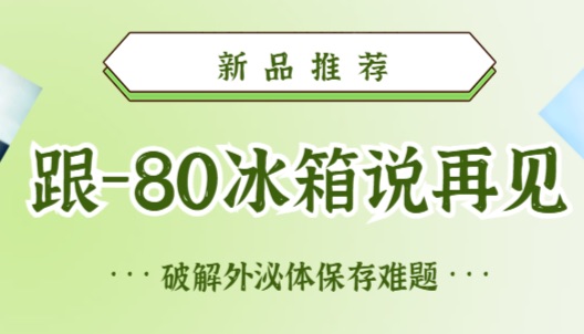 新产品：外泌体保存液（Exosomes Preservation Solution）
