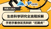科研人Q&amp;A：生命科学研究全流程拆解 轻松科研