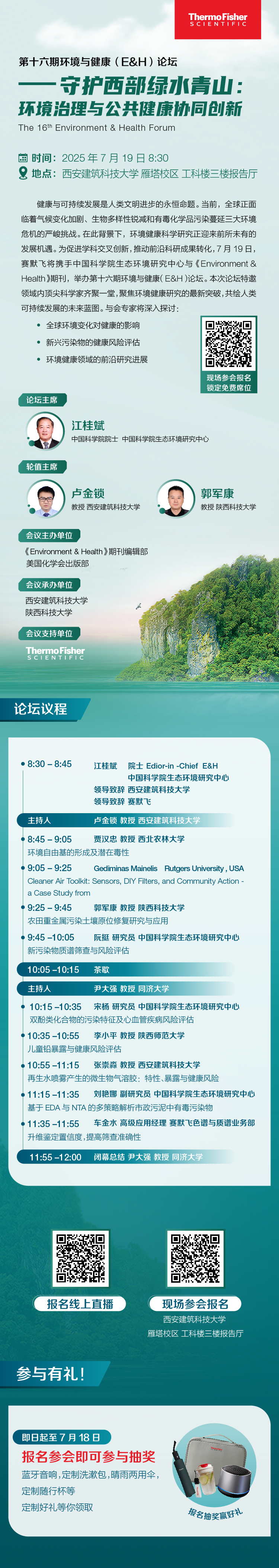 第十六期环境与健康(E&amp;H)论坛 -安护西部绿水青山:环境治理与公共健康协同创新