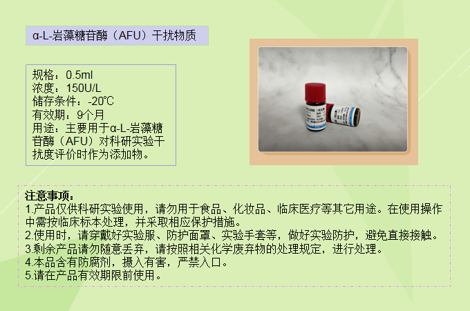 α-L-岩藻糖苷酶（AFU）干扰物质
