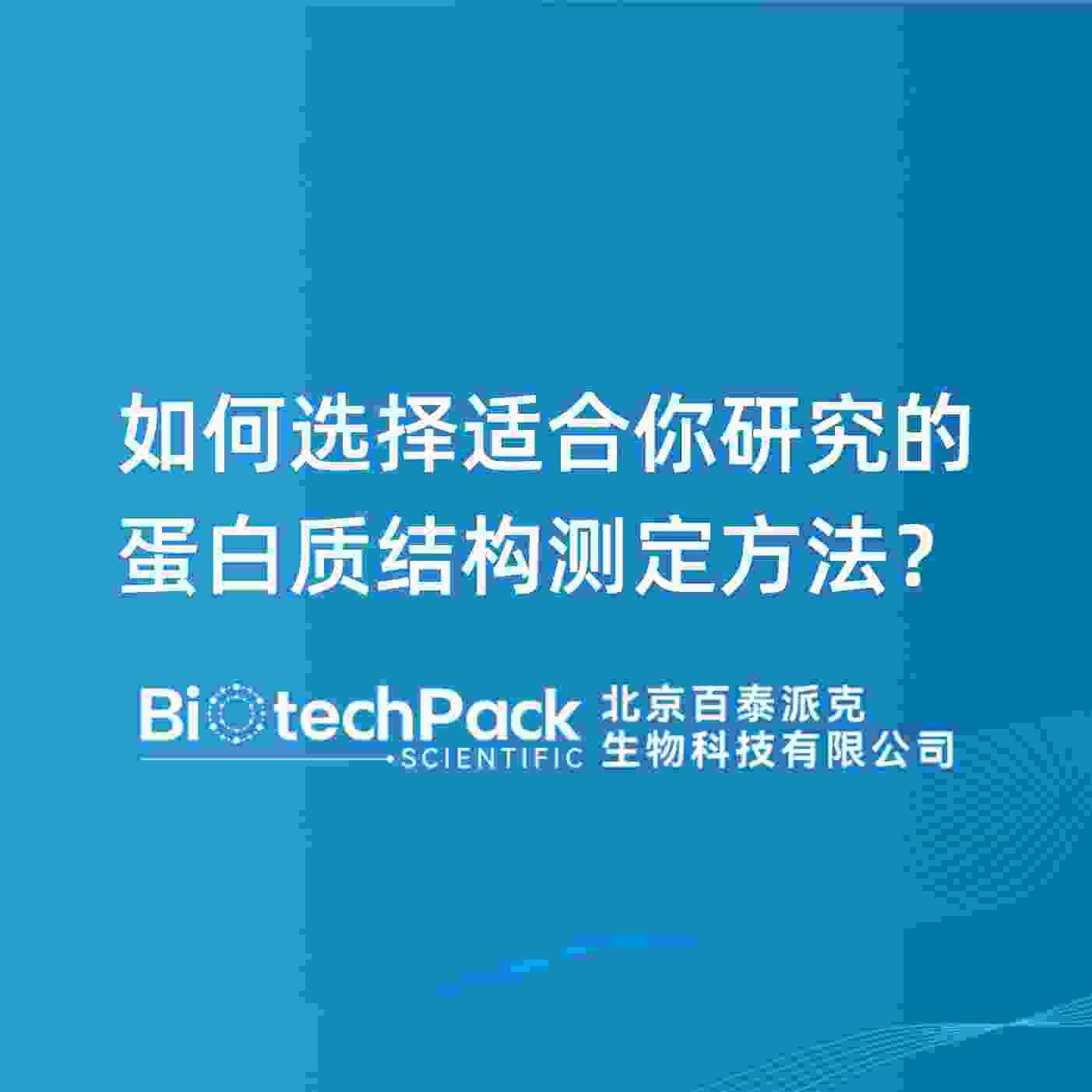 如何选择适合你研究的蛋白质结构测定方法？