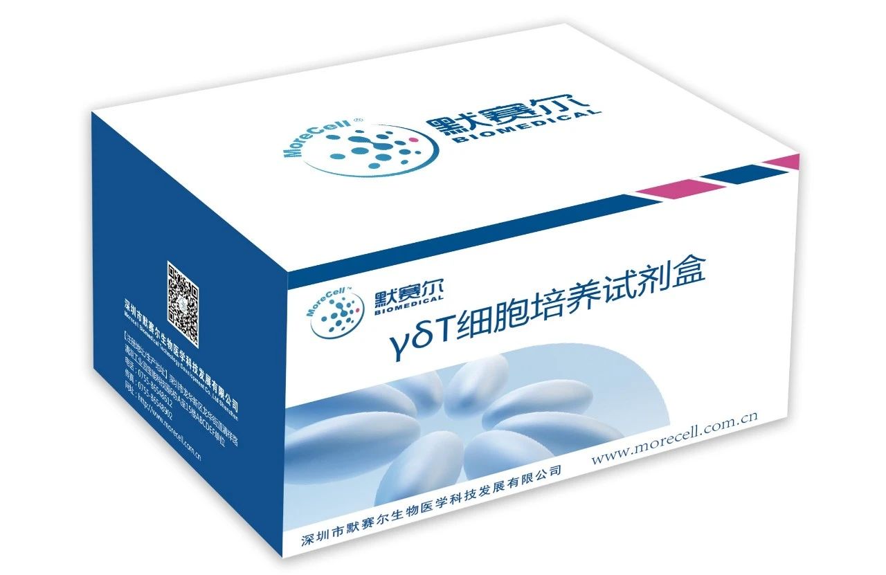 【新品发布】默赛尔生物新品重磅来袭！γδT细胞培养试剂盒开启科研新征程