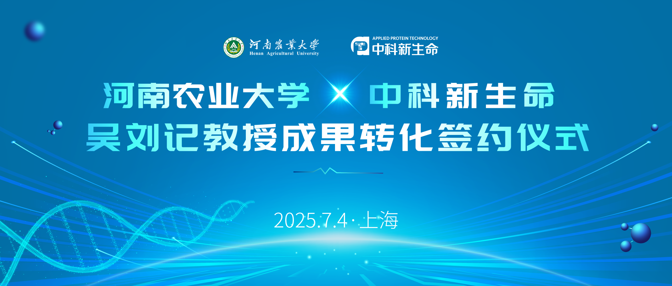 强强联合！河南农业大学吴刘记教授团队与中科新生命达成植物多肽成果转化战略合作