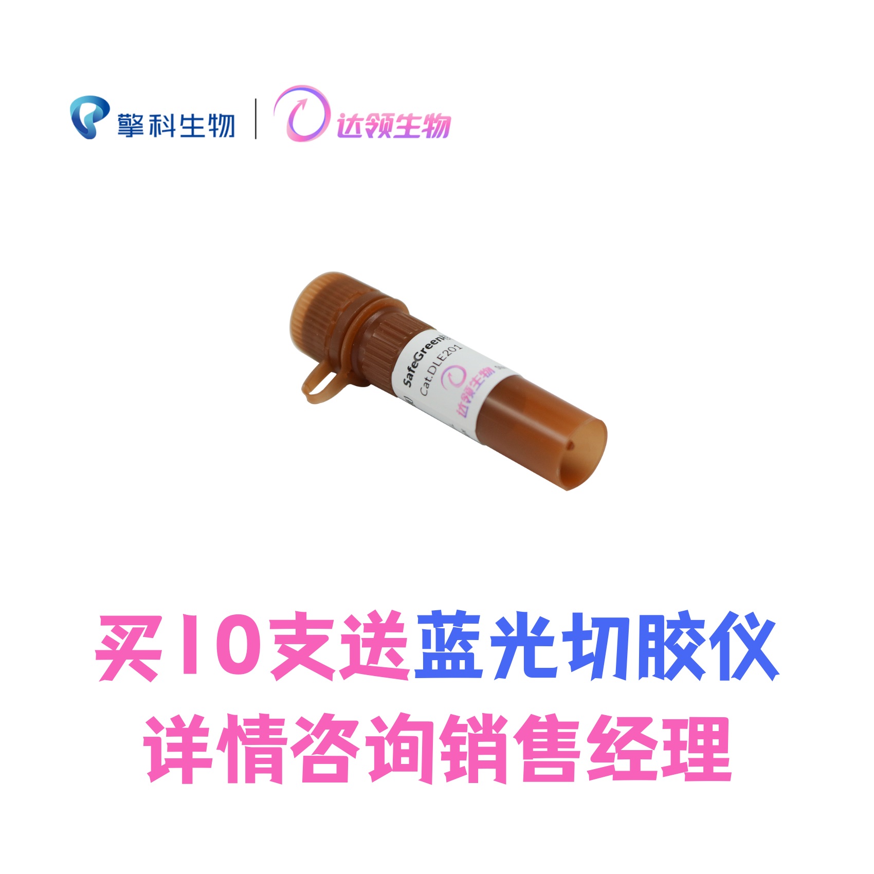 达领 DLE201 SafeGreen核酸染料 (10,000×水溶液)