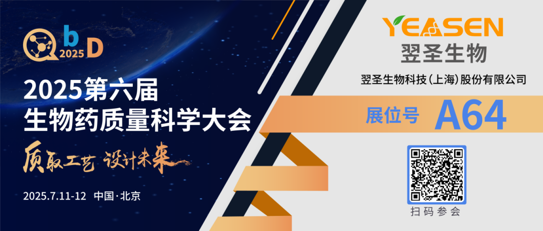 邀请函 | 相约北京！翌圣生物邀您共赴QbD2025生物药工艺与质量盛会！