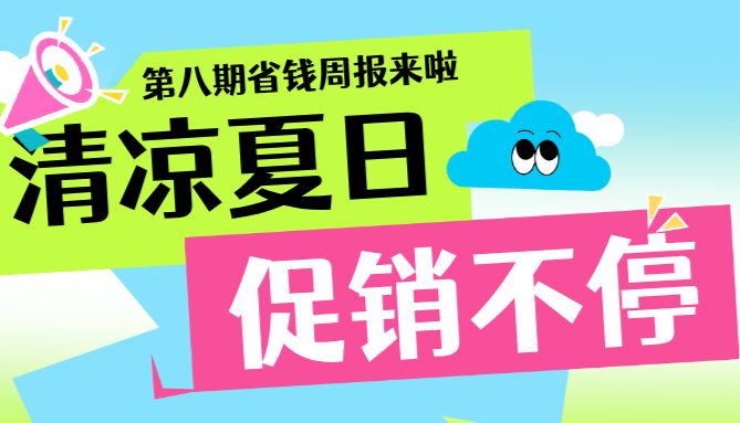 【周更福利社第八期】暑期特惠 清凉折扣