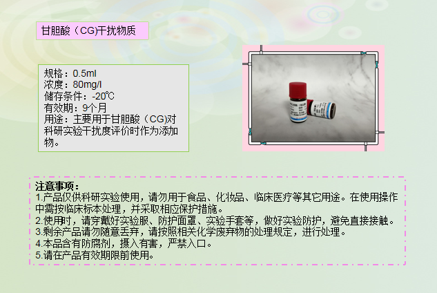 甘胆酸(CG)干扰物质