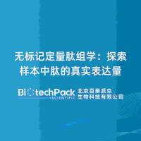 无标记定量肽组学:探索样本中肽的真实表达量