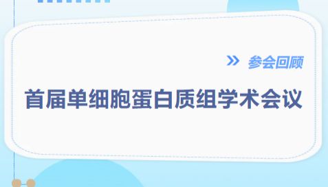 展会回顾丨贝普奥生物圆满亮相首届单细胞蛋白质组学术会议