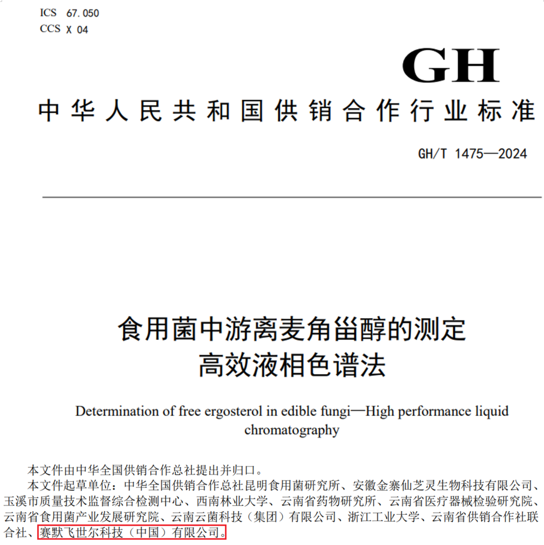 菌益求精|赛默飞赋能食用菌新标准