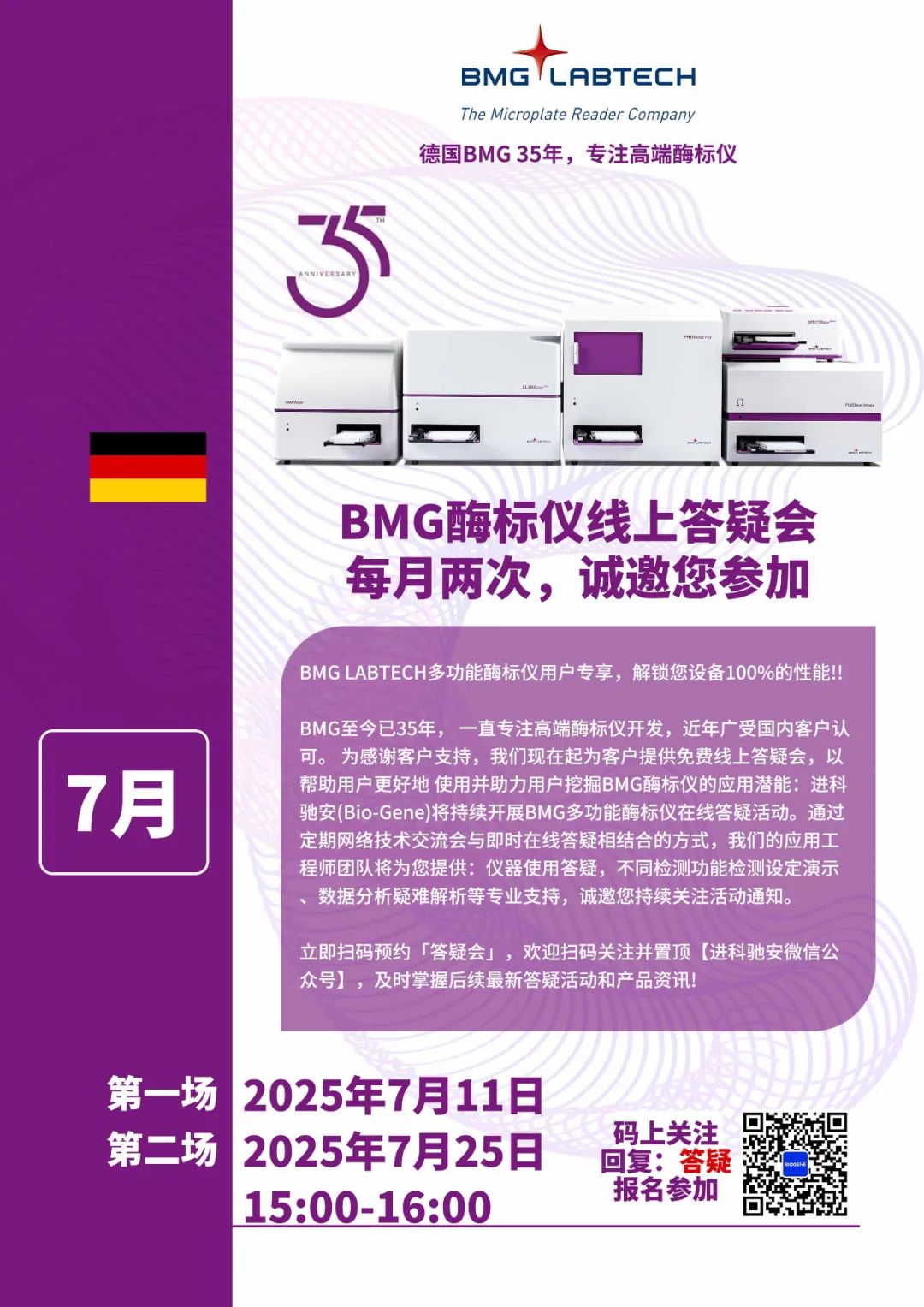 进科驰安第九场BMG多功能酶标仪线上答疑会邀请函