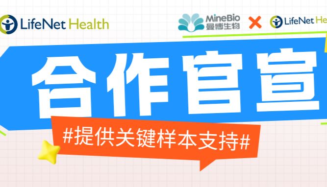 曼博生物与人原代细胞及生物样本等服务提供商LifeNet达成战略合作