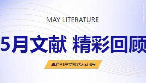 5月文献回顾|索莱宝精品持续领航，驱动科研探索新跨越