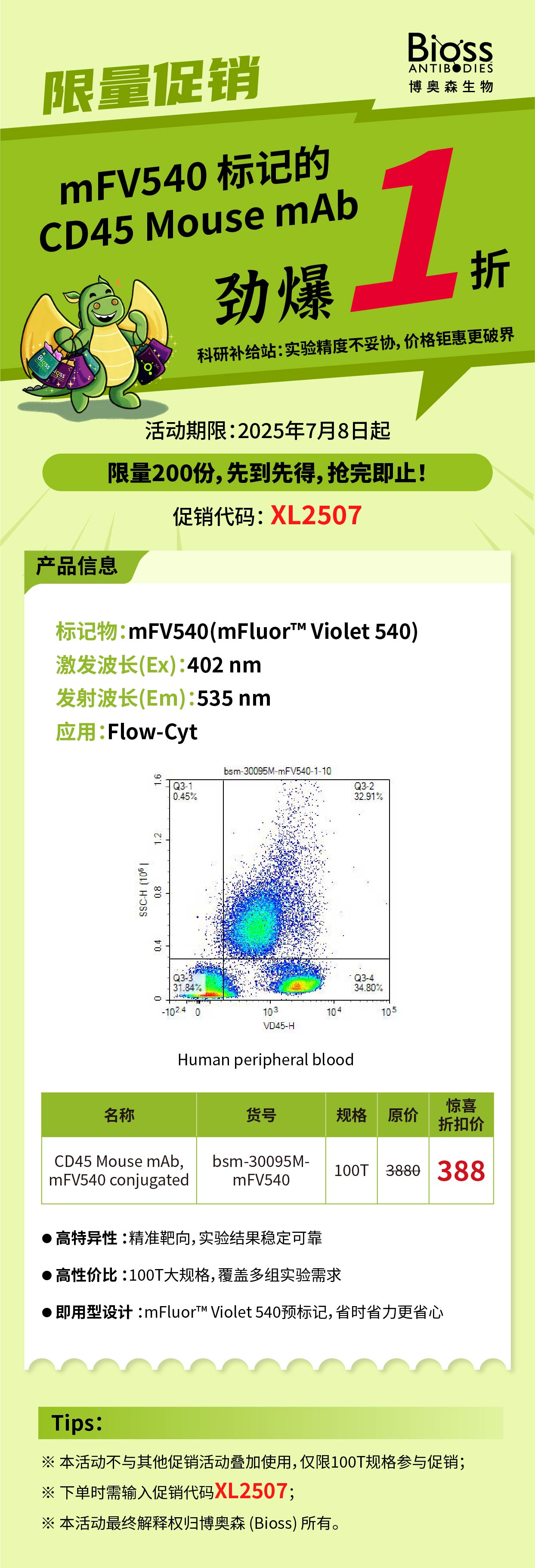 限量促销 | mFV540 标记的 CD45 Mouse mAb劲爆一折