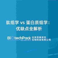 肽组学 vs 蛋白质组学：优缺点全解析