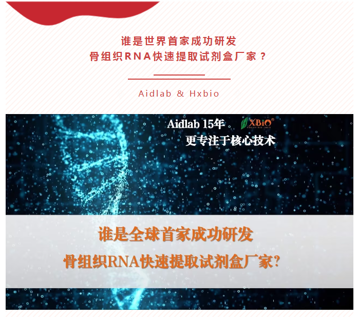 【科研突破】还在为骨组织RNA提取夜不能寐？Aidlab让"硬骨头"变"软柿子"！