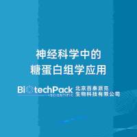 神经科学中的糖蛋白组学应用