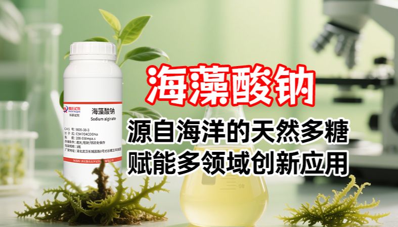 【魏氏试剂】海藻酸钠：源自海洋的天然多糖，赋能多领域创新应用