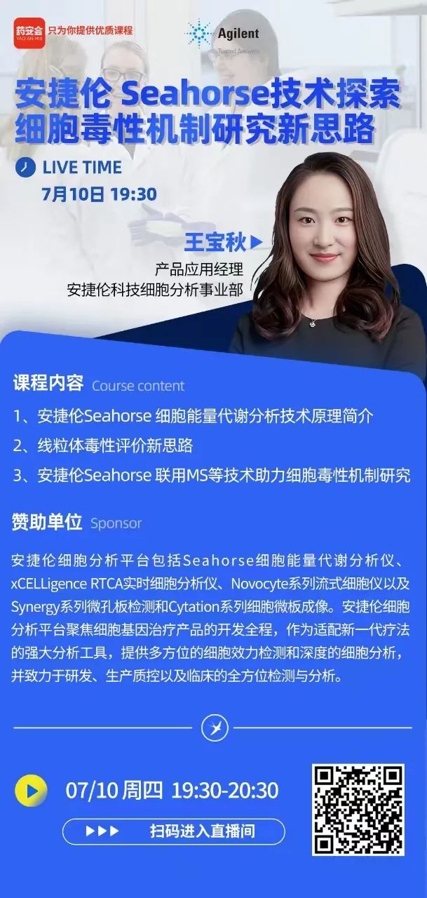 在线讲座 | 安捷伦Seahorse技术探索细胞毒性机制研究新思路