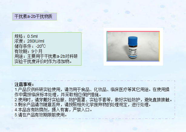 干扰素a-2b干扰物质
