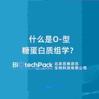 什么是O‑型糖蛋白质组学?