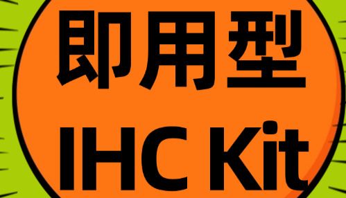 Bioss即用型IHC KIT上新及常见神经细胞标志物（三）