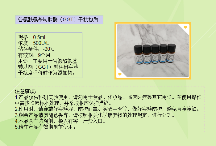 谷氨酰氨基转肽酶(GGT)干扰物质