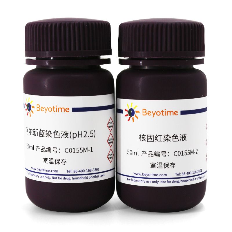 阿尔新蓝-核固红染色试剂盒(pH2.5)