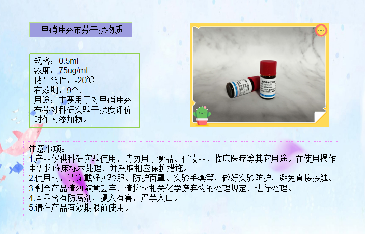 甲硝唑芬布芬干扰物质