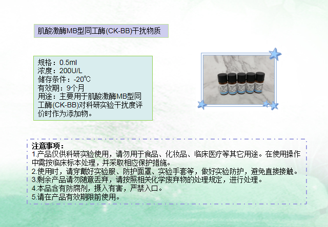 肌酸激酶MB型同工酶(CK-BB)干扰物质