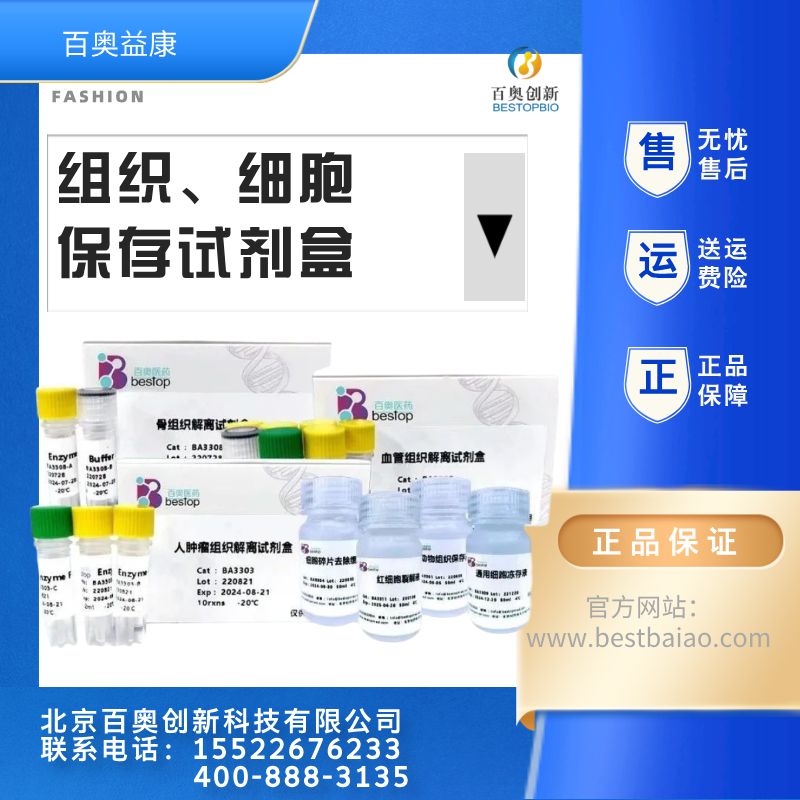 百奥益康环节动物组织解离试剂盒