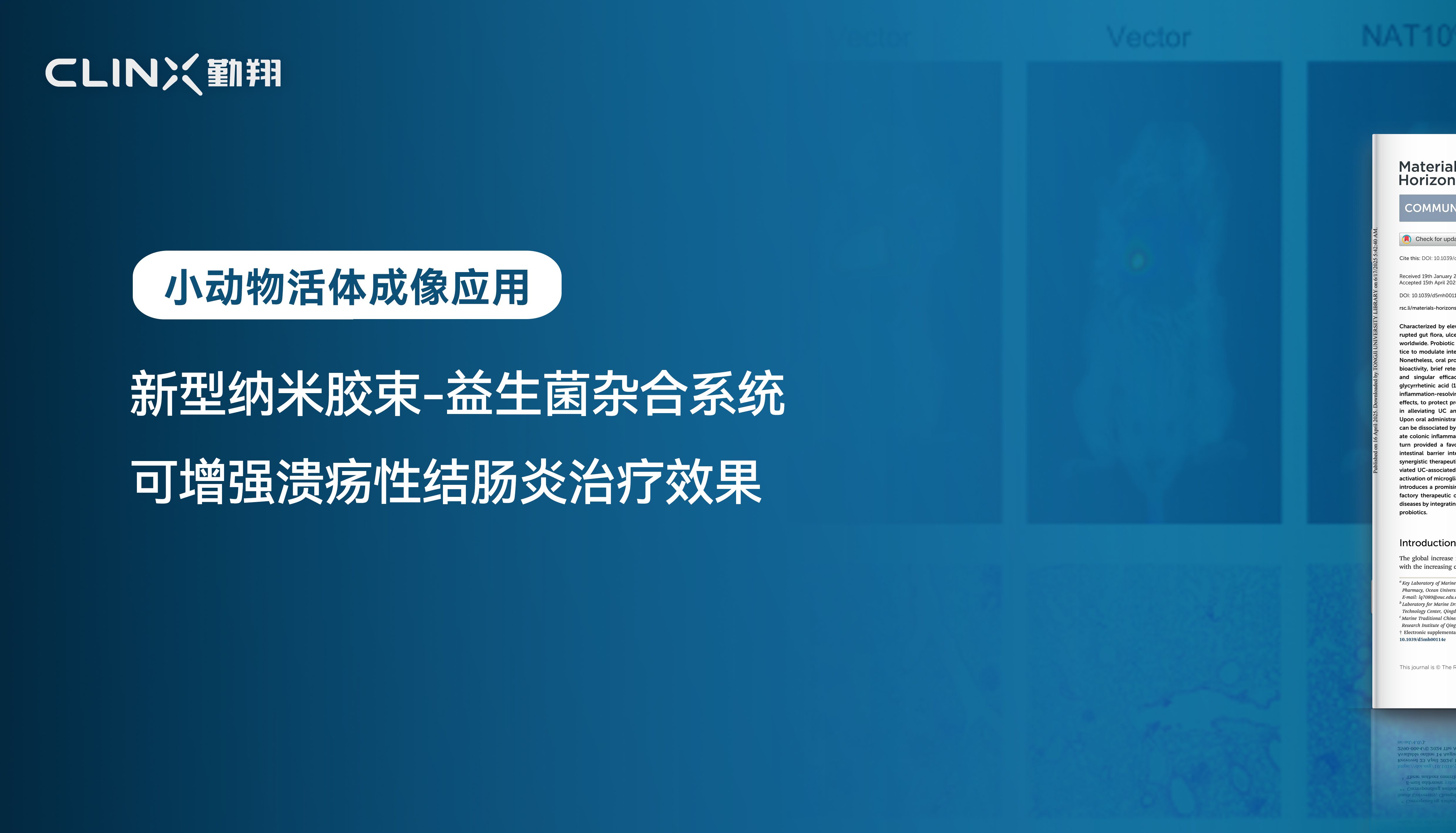 IVScope小动物活体成像| Materials Horizons期刊：新型纳米胶束-益生菌杂合系统可增强溃疡性结肠炎治疗效果