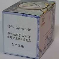 探针法兽类衣原体实时定量PCR试剂盒