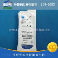 康蒂思  导管鞘及穿刺套件   504-608X